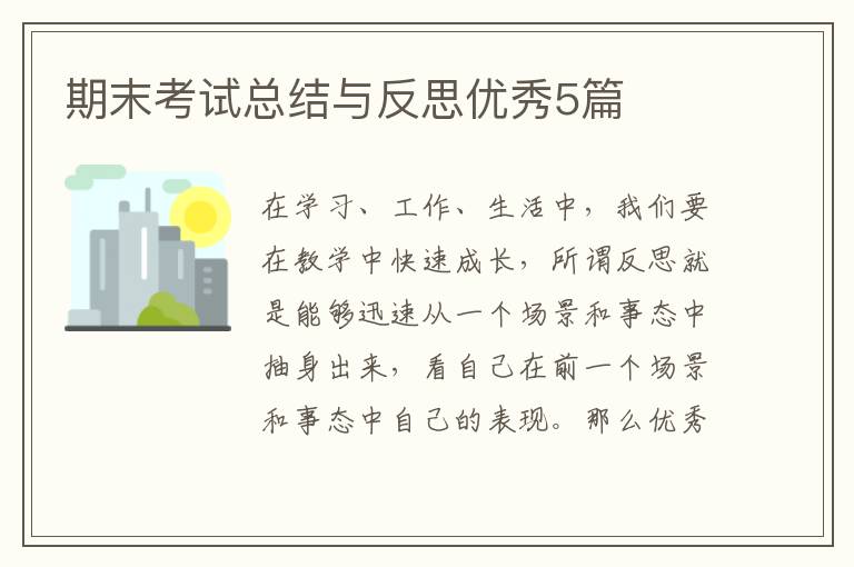 期末考试总结与反思优秀5篇