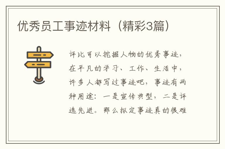 优秀员工事迹材料(精彩3篇)