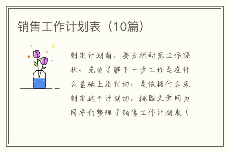 销售工作计划表(10篇)