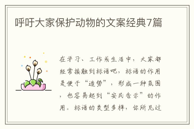 呼吁大家保护动物的文案经典7篇