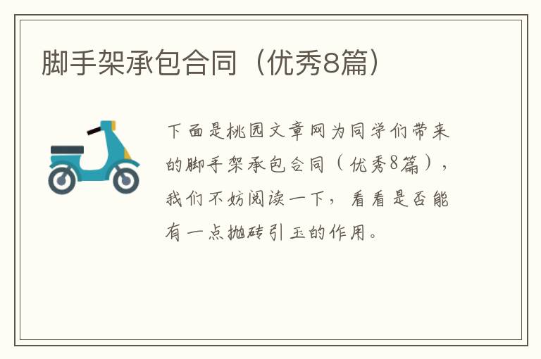 脚手架承包合同(优秀8篇)