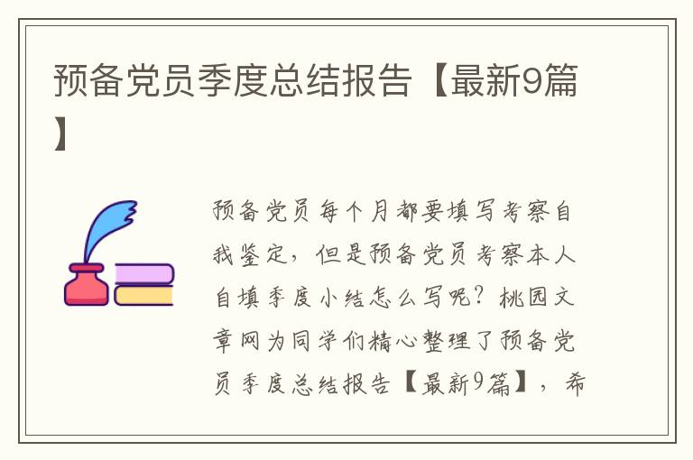 预备党员季度总结报告【最新9篇】