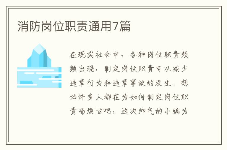 消防岗位职责通用7篇
