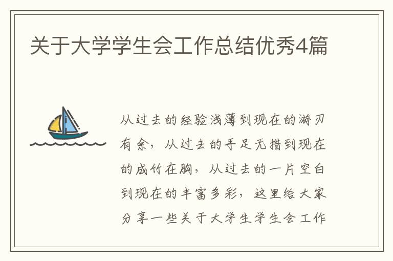 关于大学学生会工作总结优秀4篇