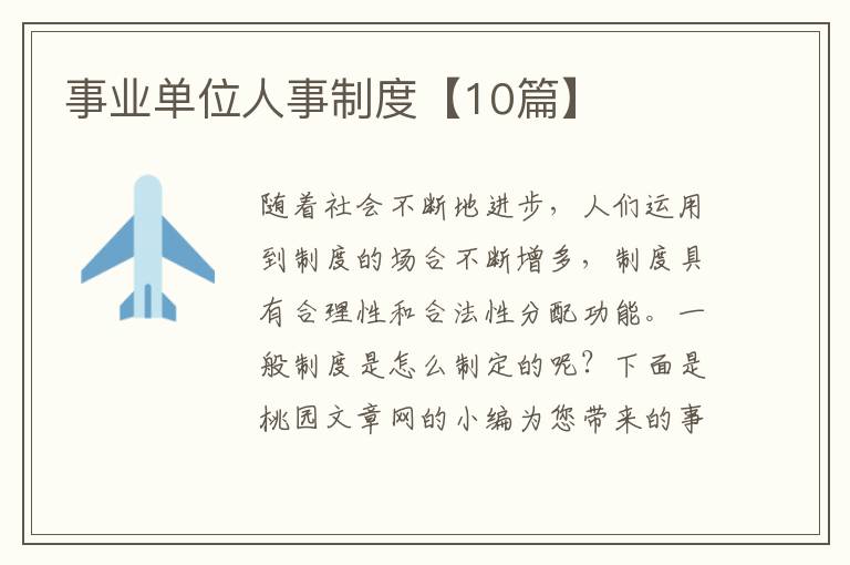 事业单位人事制度【10篇】