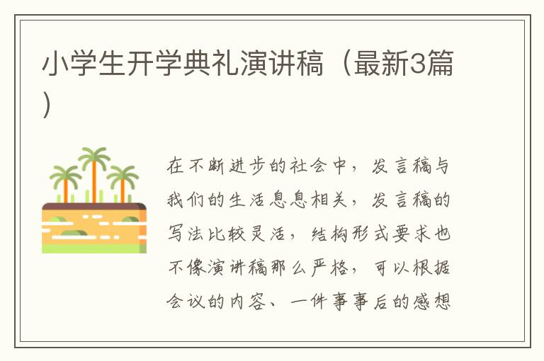 小学生开学典礼演讲稿（最新3篇）