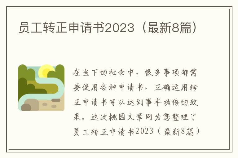 员工转正申请书2023(最新8篇)