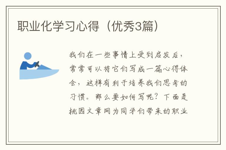 职业化学习心得(优秀3篇)
