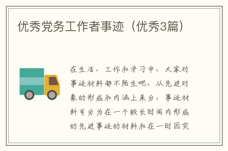 优秀党务工作者事迹（优秀3篇）