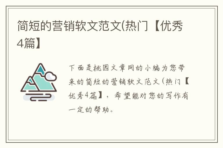 简短的营销软文范文(热门【优秀4篇】