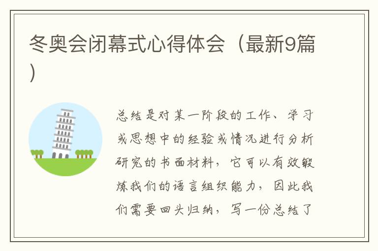 冬奥会闭幕式心得体会(最新9篇)