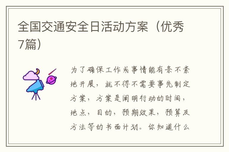 全国交通安全日活动方案（优秀7篇）