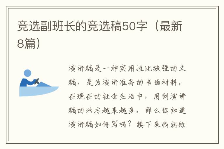 竞选副班长的竞选稿50字（最新8篇）