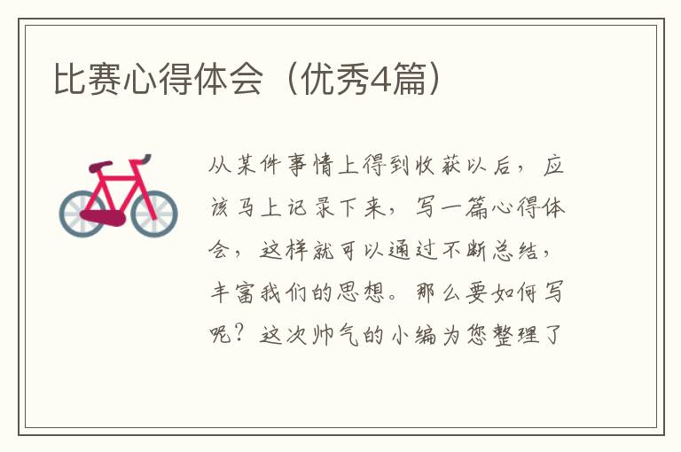 比赛心得体会(优秀4篇)