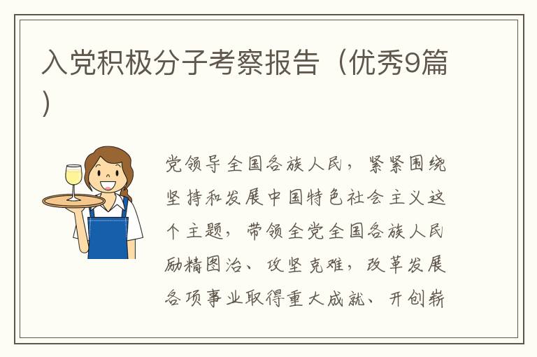 入党积极分子考察报告(优秀9篇)