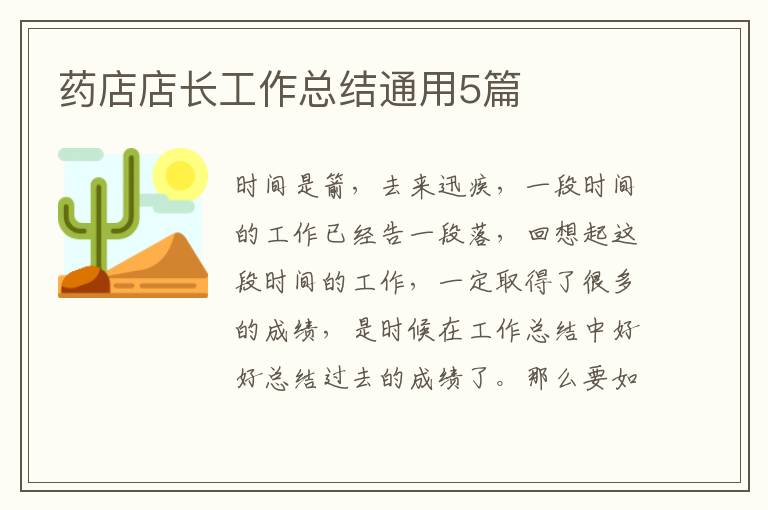 药店店长工作总结通用5篇