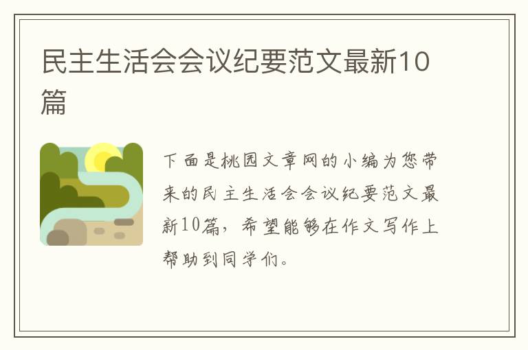 民主生活会会议纪要范文最新10篇