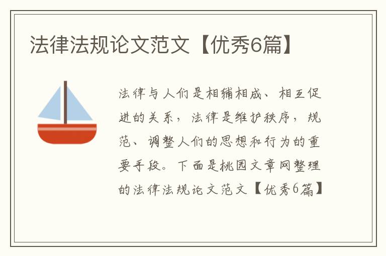 法律法规论文范文【优秀6篇】