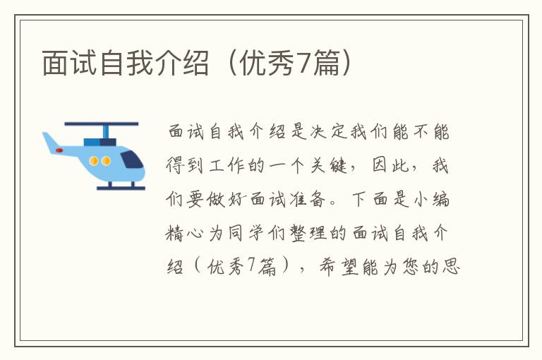 面试自我介绍(优秀7篇)