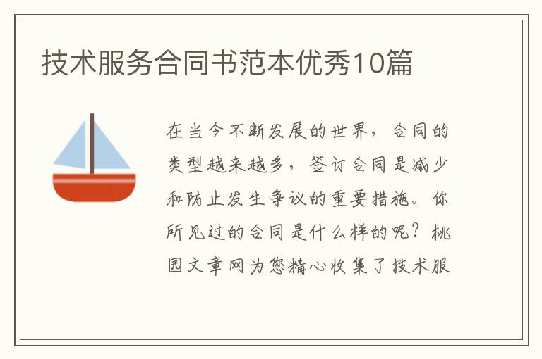 技术服务合同书范本优秀10篇