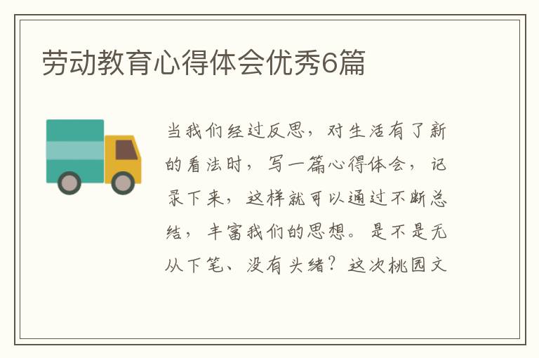 劳动教育心得体会优秀6篇