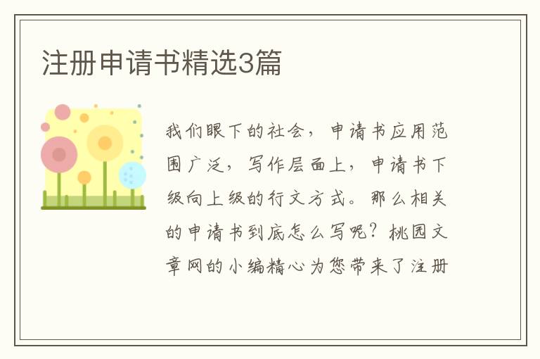 注册申请书精选3篇