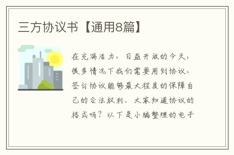 三方协议书【通用8篇】