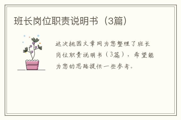 班长岗位职责说明书（3篇）