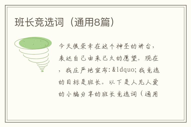 班长竞选词(通用8篇)