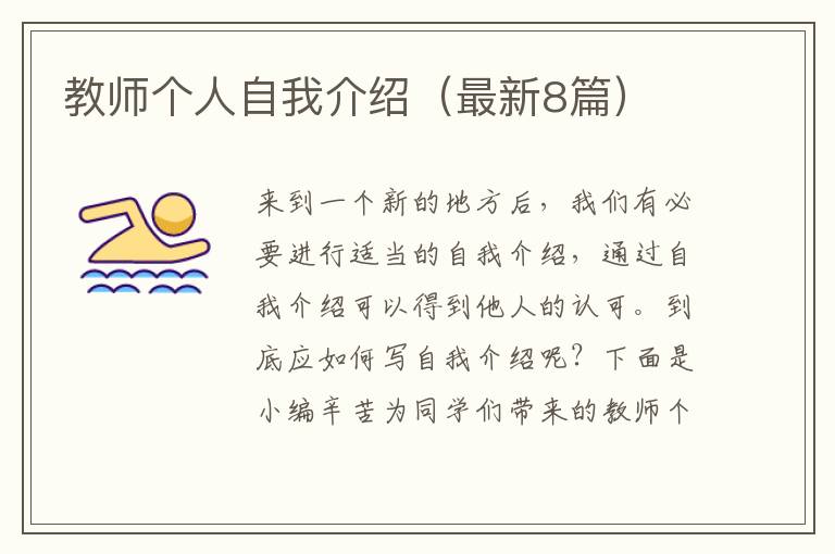 教师个人自我介绍(最新8篇)