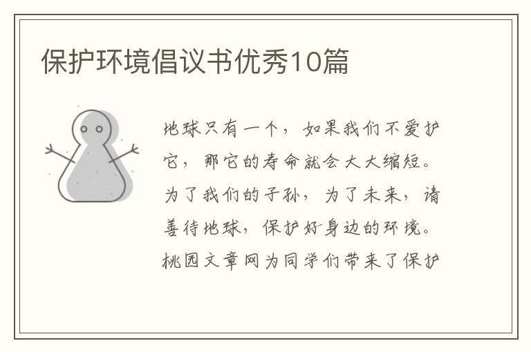 保护环境倡议书优秀10篇