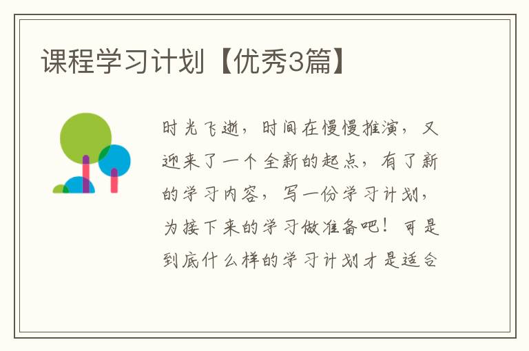 课程学习计划【优秀3篇】