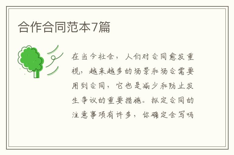 合作合同范本7篇
