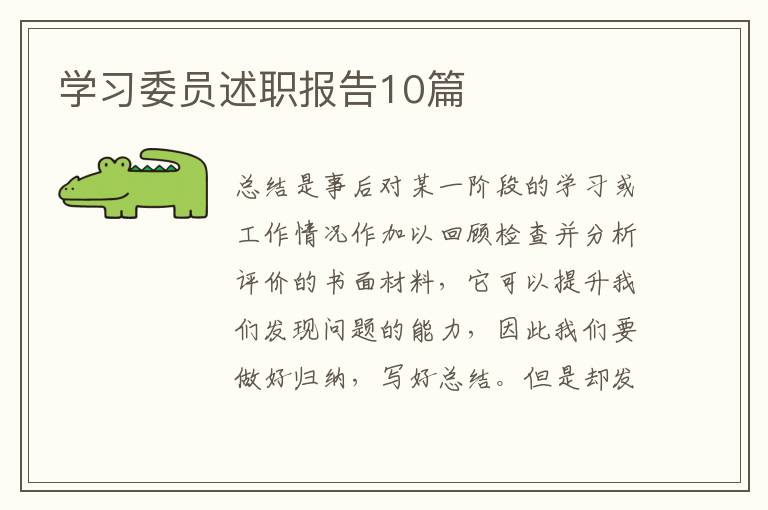 学习委员述职报告10篇