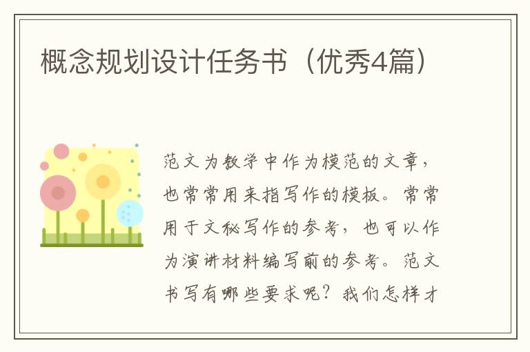 概念规划设计任务书（优秀4篇）