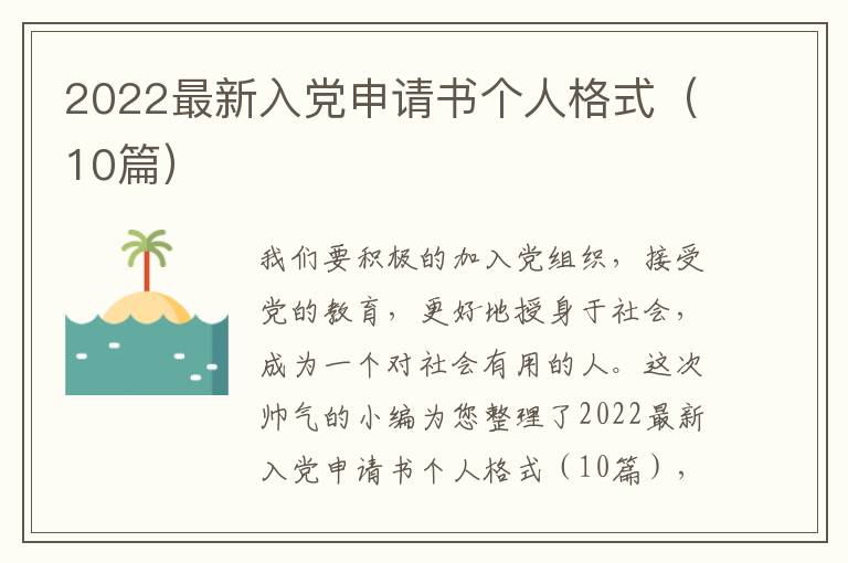 2022最新入党申请书个人格式(10篇)