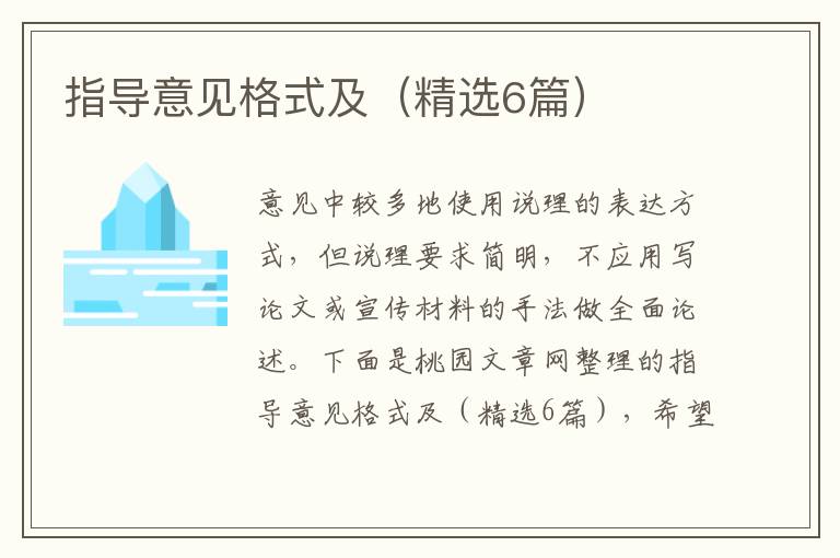 指导意见格式及(精选6篇)