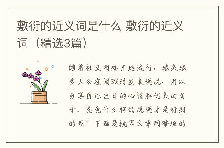 敷衍的近义词是什么 敷衍的近义词（精选3篇）