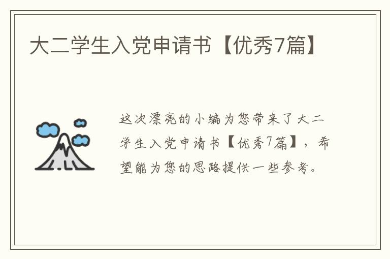大二学生入党申请书【优秀7篇】