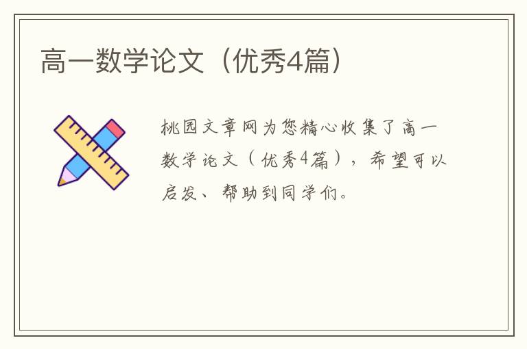 高一数学论文（优秀4篇）