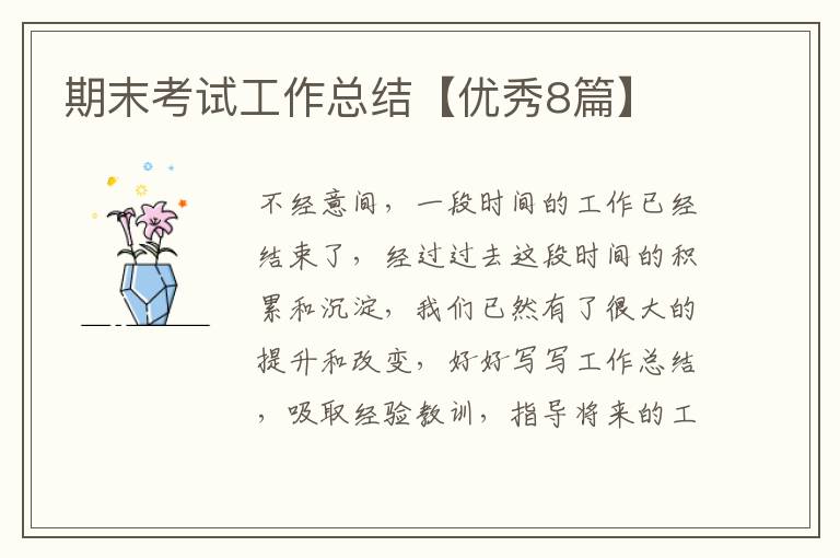 期末考试工作总结【优秀8篇】