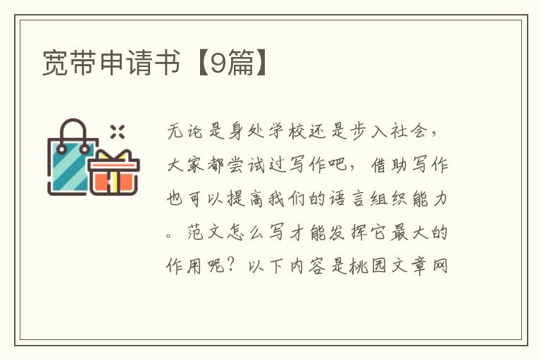宽带申请书【9篇】