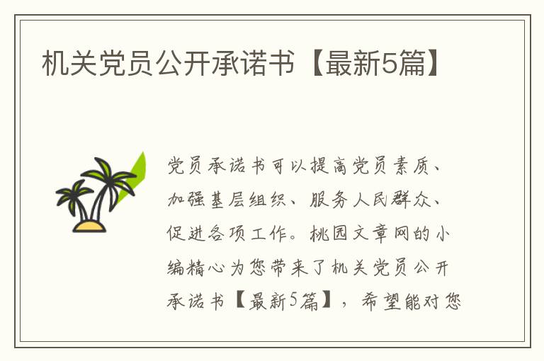 机关党员公开承诺书【最新5篇】
