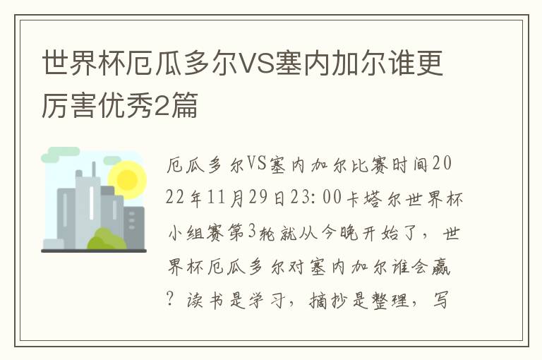 世界杯厄瓜多尔VS塞内加尔谁更厉害优秀2篇