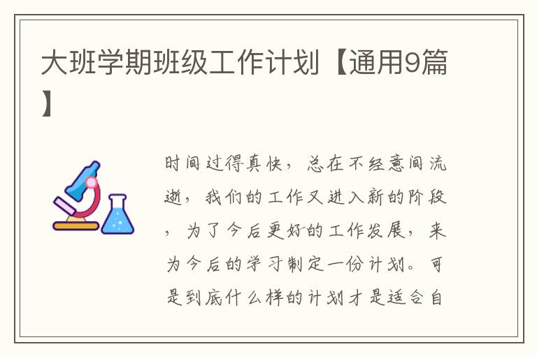 大班学期班级工作计划【通用9篇】