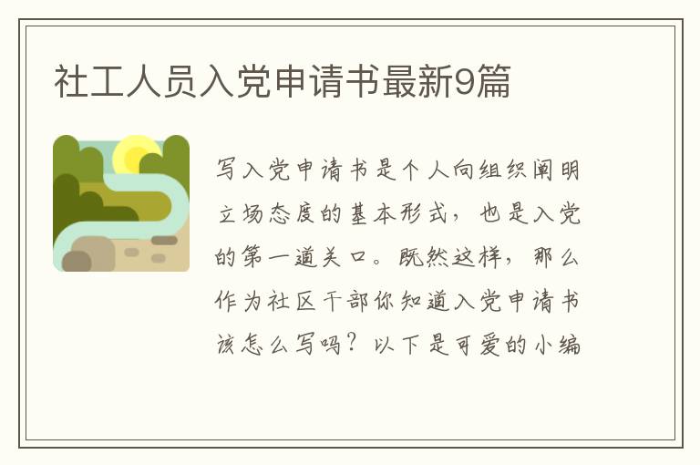 社工人员入党申请书最新9篇