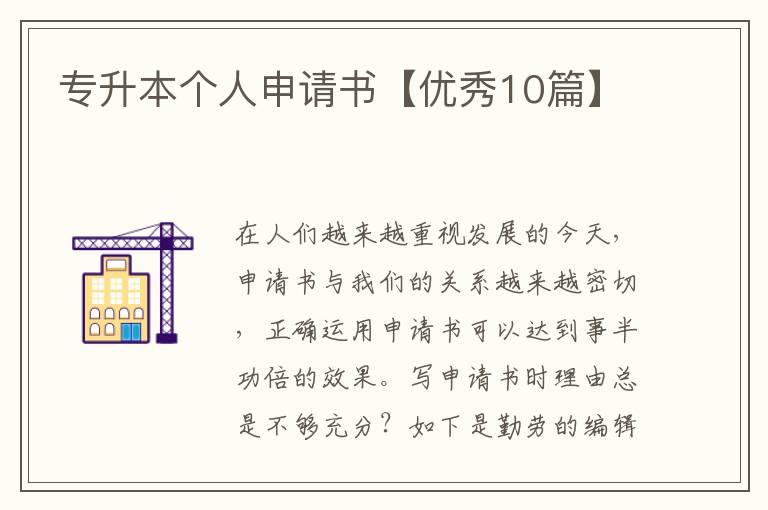 专升本个人申请书【优秀10篇】