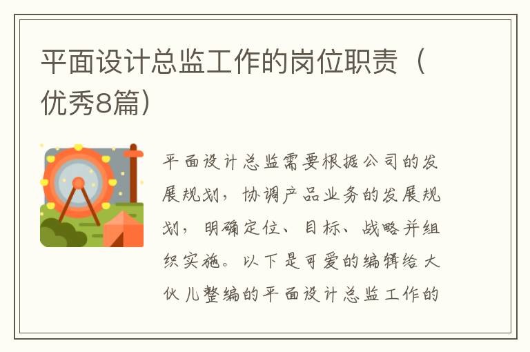 平面设计总监工作的岗位职责（优秀8