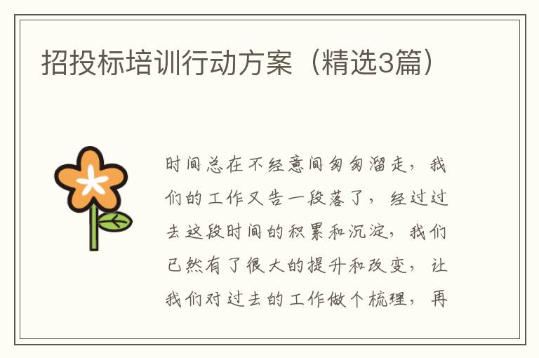 招投标培训行动方案（精选3篇）
