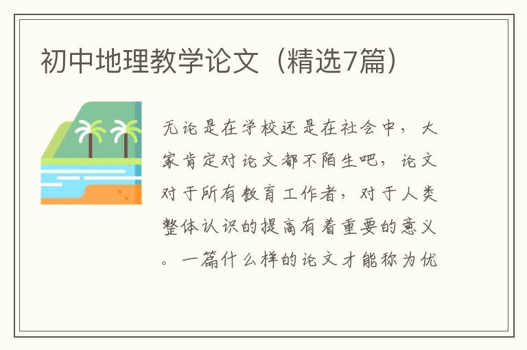 初中地理教学论文(精选7篇)